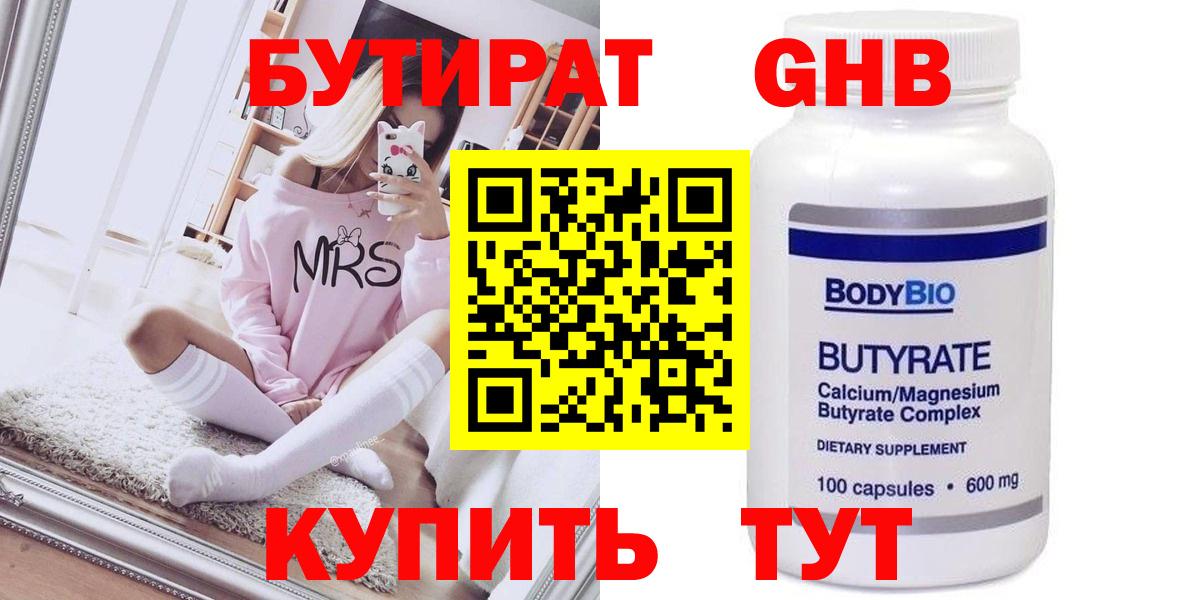 БУТИРАТ  БУТИРАТ бутандиол  Вход с VPN  Южно-Сахалинск 